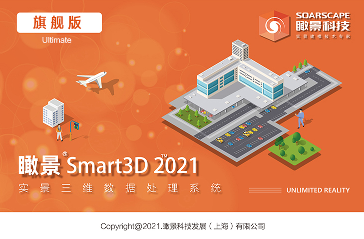 瞰景smart3D真三维实景建模系统